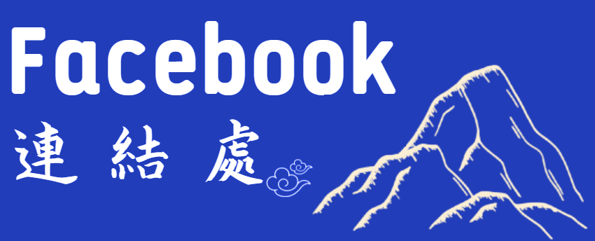 facebook連結
