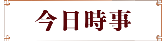 今日時事